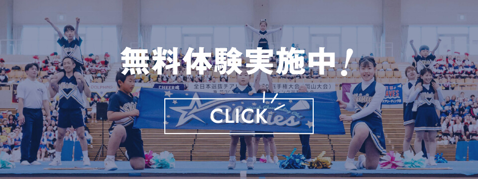 無料体験実施中!｜クラス紹介｜大阪府箕面市・豊中市を中心としたチアリーディングクラブ「箕面チアリーディングクラブ SHINIES」
